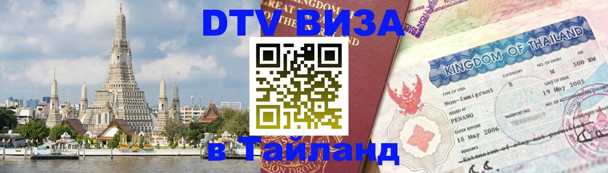 Оформить DTV визу в Тайланд Районг 