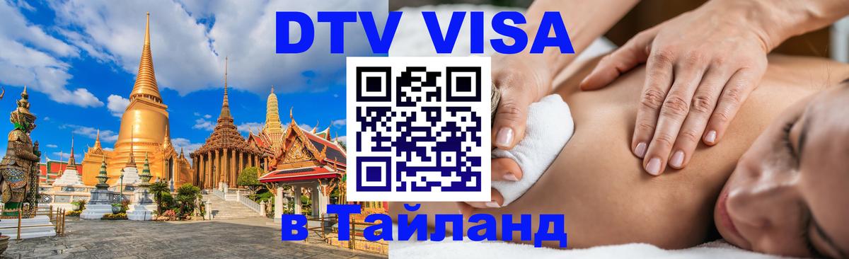 DTV Visa Thailand — прайс и условия, виза без дополнительных документов - Районг  21.11.2025 