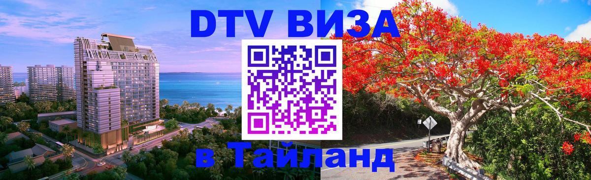 ДТВ VISA Тайланд для фрилансеров 